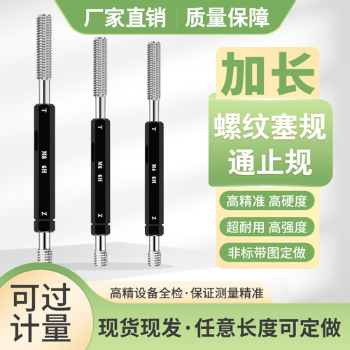 加长螺纹塞规通止规牙规深度规双头测量检具M3.5M3M4M5M6M8M10M12