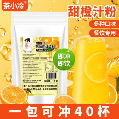 茶小冷甜橙汁粉1kg即冲饮果汁粉