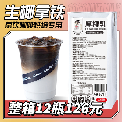 茶小冷厚椰乳生椰拿铁专用原料