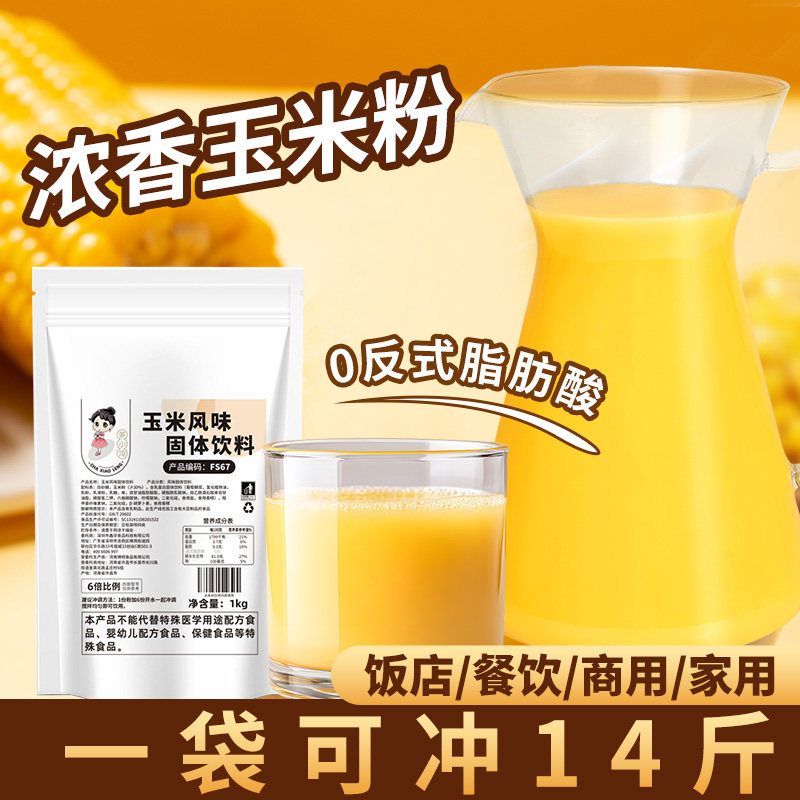 茶小冷玉米汁粉1kg速溶甜玉米汁