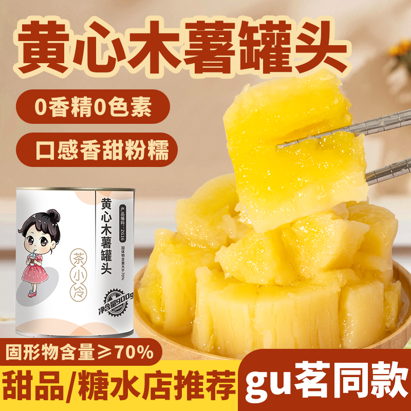 茶小冷黄心木薯罐头900g开罐即食
