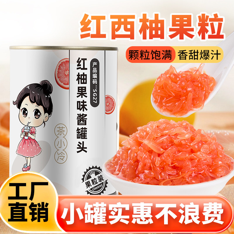 【高端小罐】红西柚果粒罐头果肉