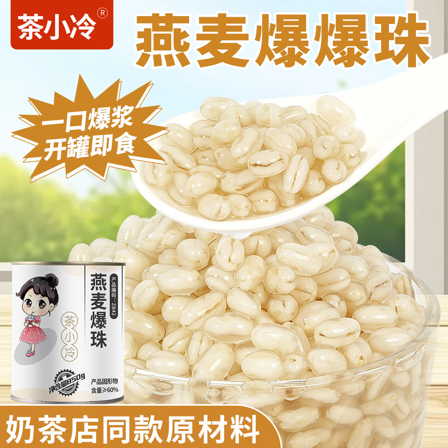 茶小冷燕麦爆爆珠850g奶茶店专用