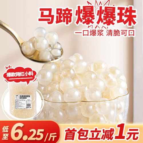 茶小冷免煮马蹄爆爆珠奶茶店专用
