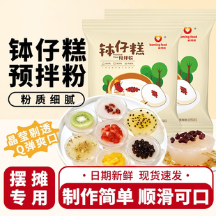 新博明钵仔糕粉专用材料原味水晶果味砵仔糕碗仔糕粉摆摊家用烘焙