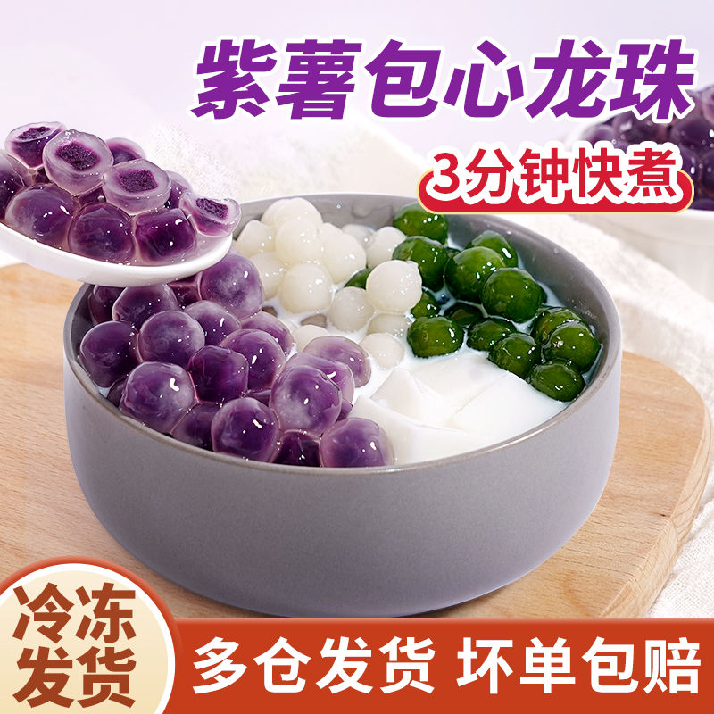 茶小冷紫薯粉圆包心龙珠芋圆奶茶