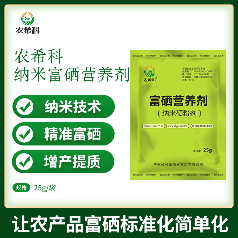 农产品补硒营养剂有机硒肥料水稻纳米硒粉剂农用微量元素水溶性肥