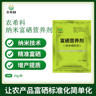 素水溶性肥 农产品补硒营养剂有机硒肥料水稻纳米硒粉剂农用微量元
