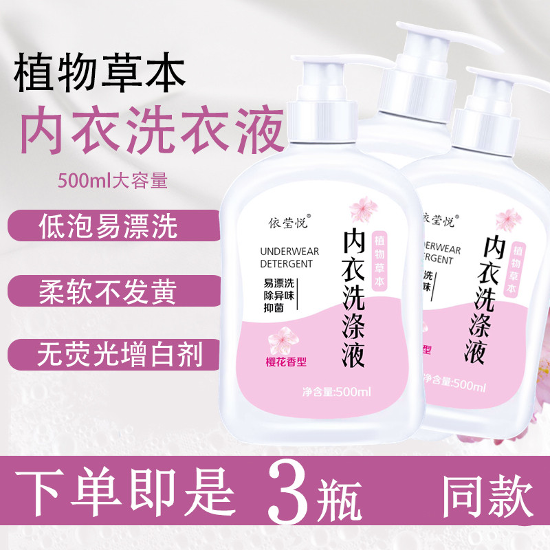 依莹悦内衣洗衣液拍一发三樱花香味不含荧光剂去渍发黄柔软呵护