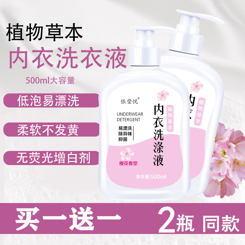 依莹悦内衣洗衣液500ml买一送一女士专用洗涤液家庭装樱花香去渍