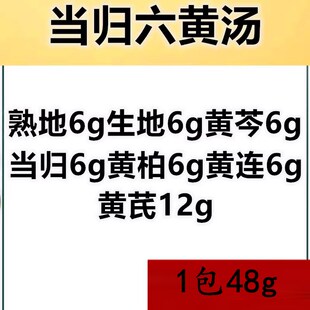当归六黄汤原料十包480g泻火虚火旺盗汗心烦口干大便干结止汗