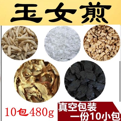中药材玉女煎原材料阴虚/清/热火旺知母怀牛膝石膏熟地10包480g