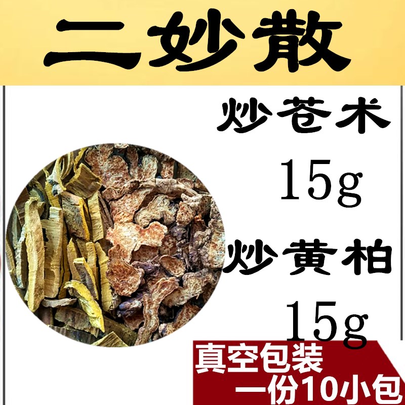 二妙散原材料调理湿热炒黄柏炒苍术1...