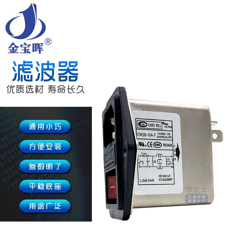 EMI电源滤波器CW2B 3 6 10A插座保险CANNYWELL三合一单相220交流T