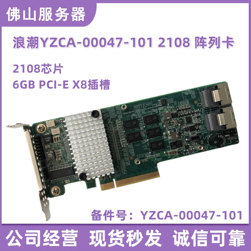 浪潮YZCA-00047-101 2108芯片9260-8i 512M缓存 6Gb SAS阵列卡