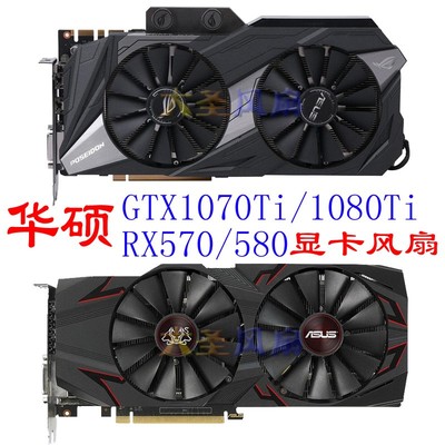 华硕ASUS RX570/580 GTX1070Ti/1080Ti显卡风扇 2风扇/双风扇版本