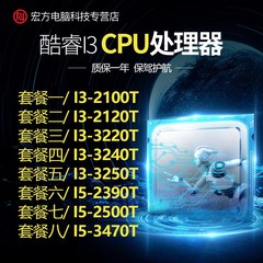 i5 3470t 2500t 2390t i3 2100t 2120t 3220t 3240t 1155 CPU散片