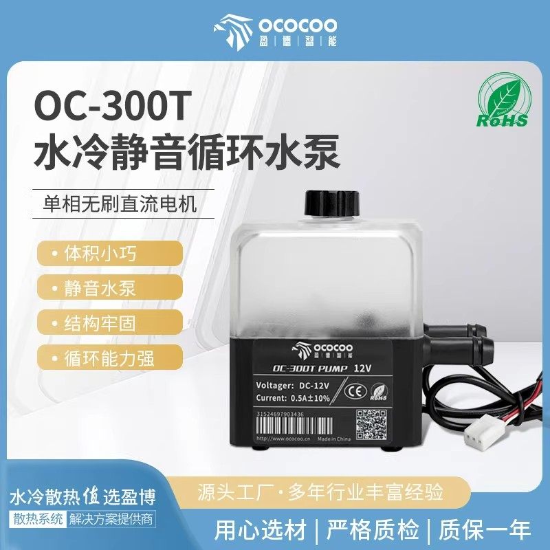 水冷水泵升级版OC-300T静音电脑CPU笔记本电摩diy泵箱一体式