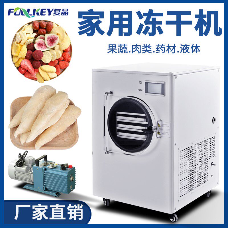 复晶智能家用小型食品宠物冻干机 hfd真空冷冻干燥机中药水果虫草
