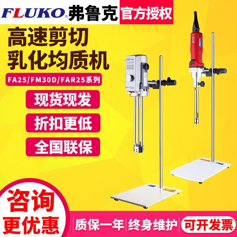 上海FLUKO弗鲁克FA25D/FM300高速剪切乳化机分散机均质机搅拌器