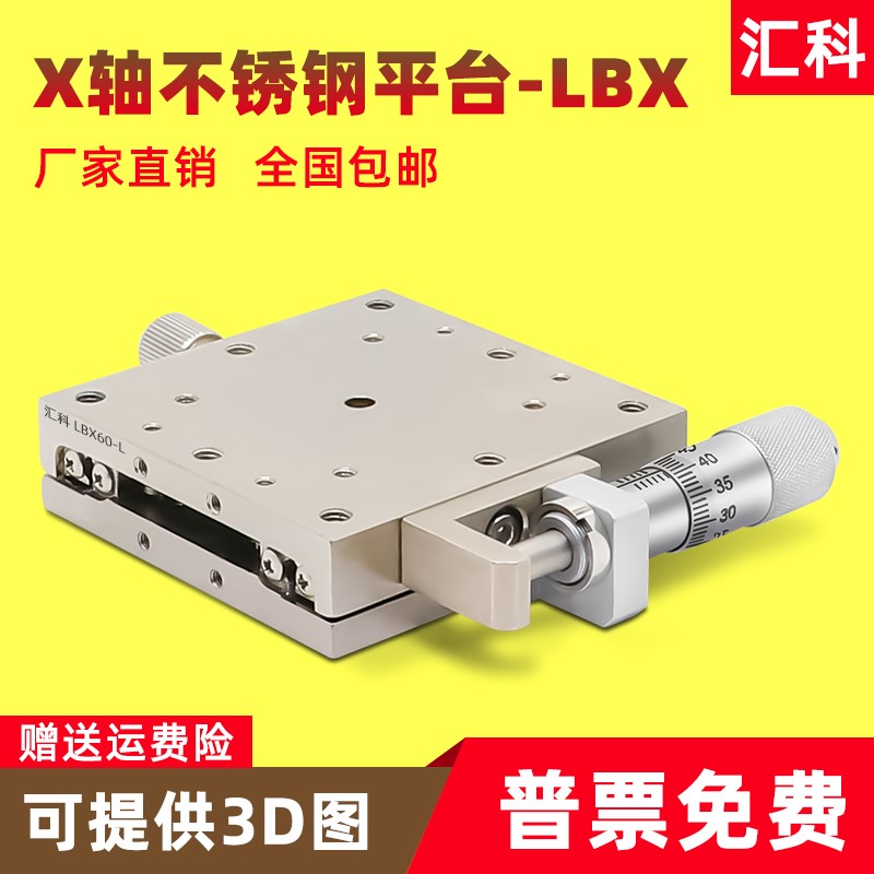 X轴位移平台LBX40/60/25/LBY80精密手动微调直线移动不锈钢滑台