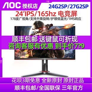 AOC 24G2SP小金刚144Hz显示器24英寸IPS电竞165HZ电脑液晶屏27G2
