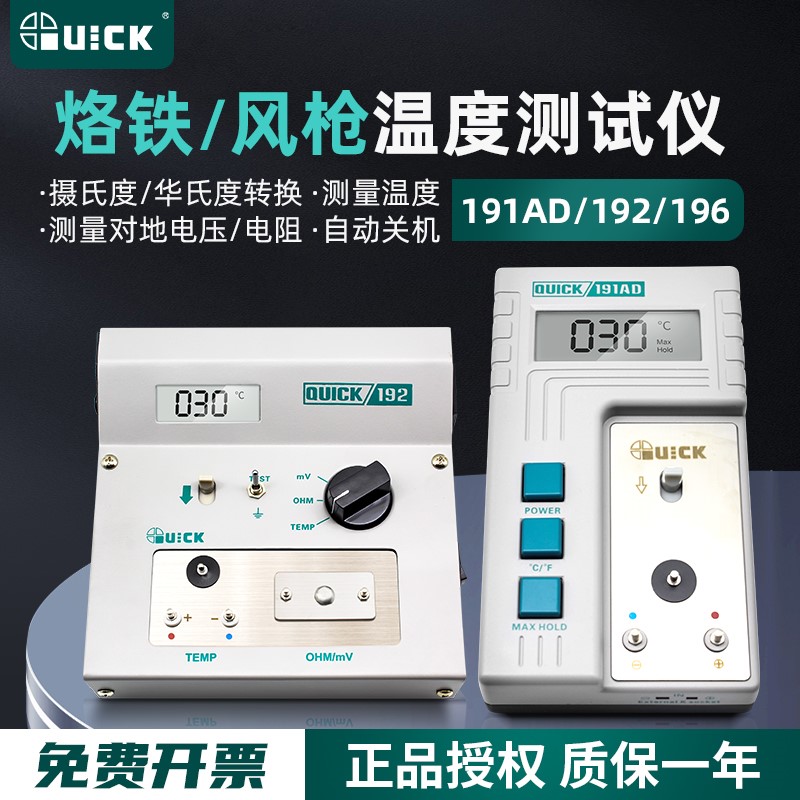 QUICK快克191AD温度测温仪192校准仪电焊台烙铁头传感器测温仪器