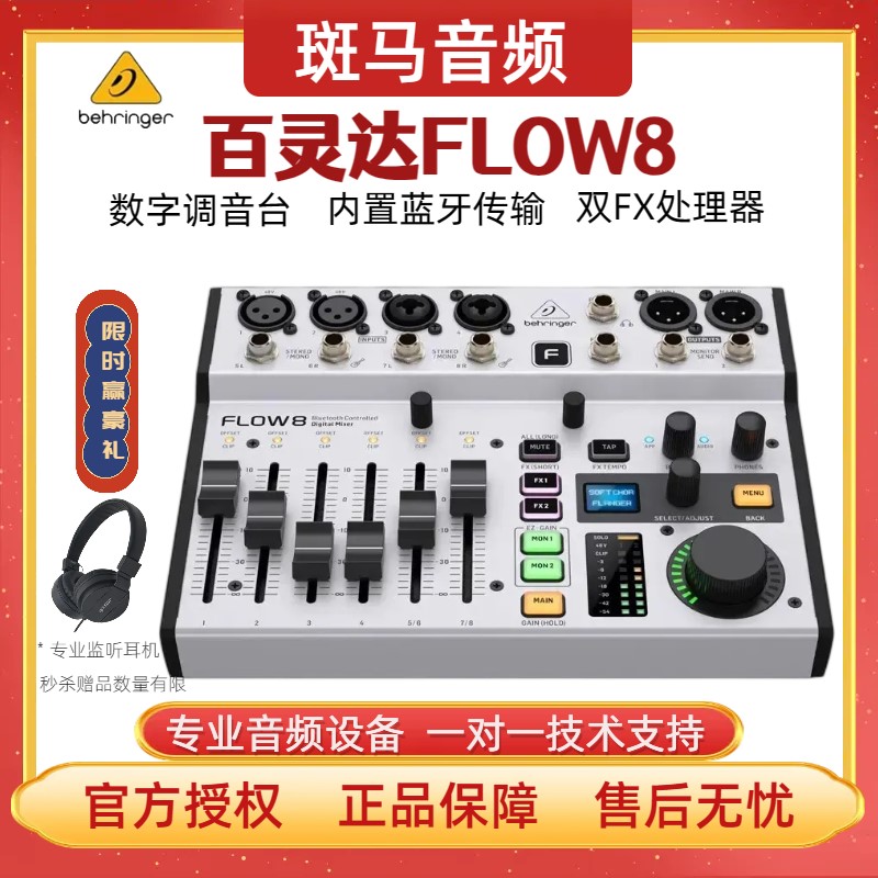 BEHRINGER百灵达FLOW8调音台带效果器蓝牙数字调音台直播录音声卡