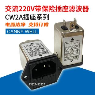 热销EMI单相220V交流电源滤波器CW2A T带保险丝10A插座式