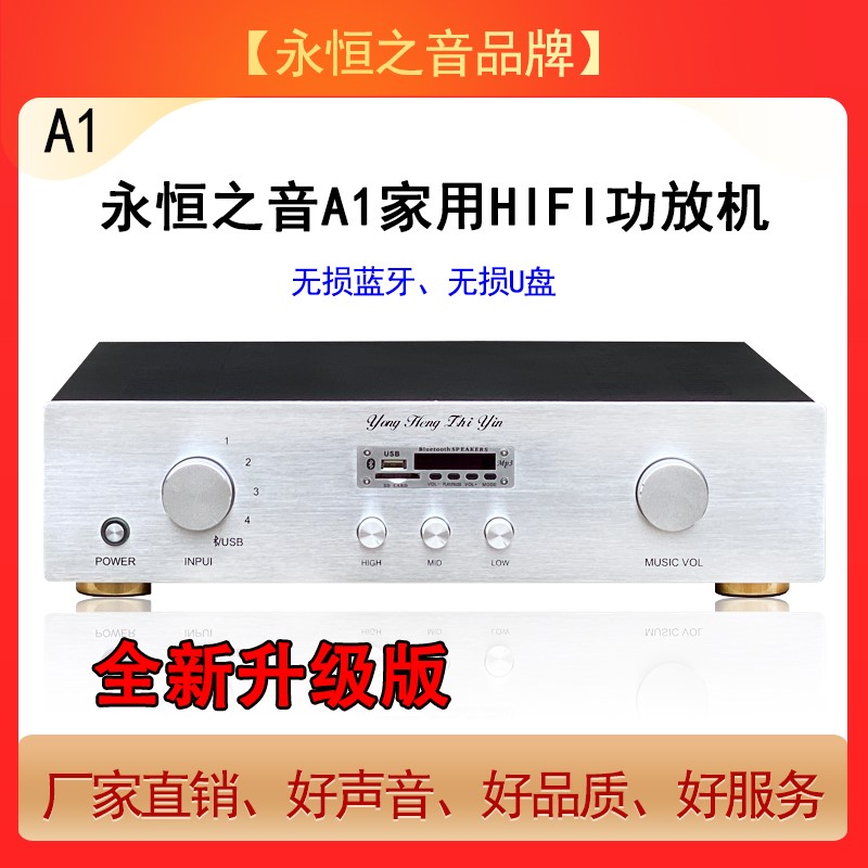 永恒之音A1升级版hifi音响大功率功放机支持无损U盘蓝牙播放