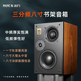 派扬惊蛰角三分频八寸书架音箱发烧hifi高保真8寸无源音响 PAIYON