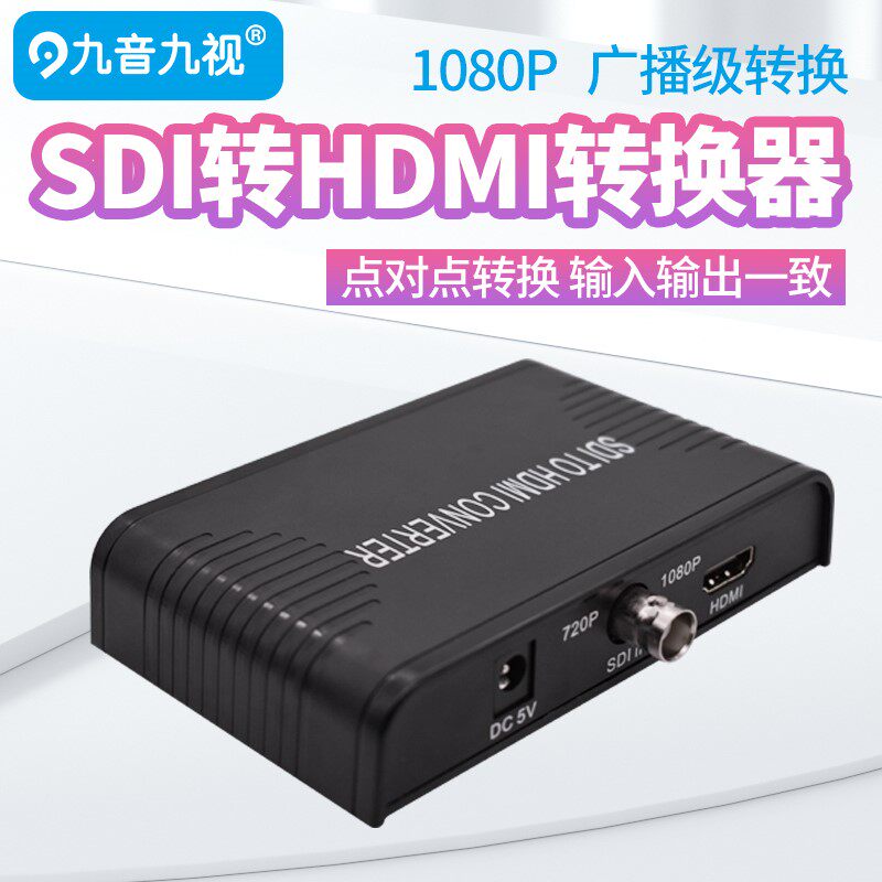 九音九视JS1186高清SDI转HDMI视频转换器HD/3G/SD to HDMI广播级怎么样,好用不?