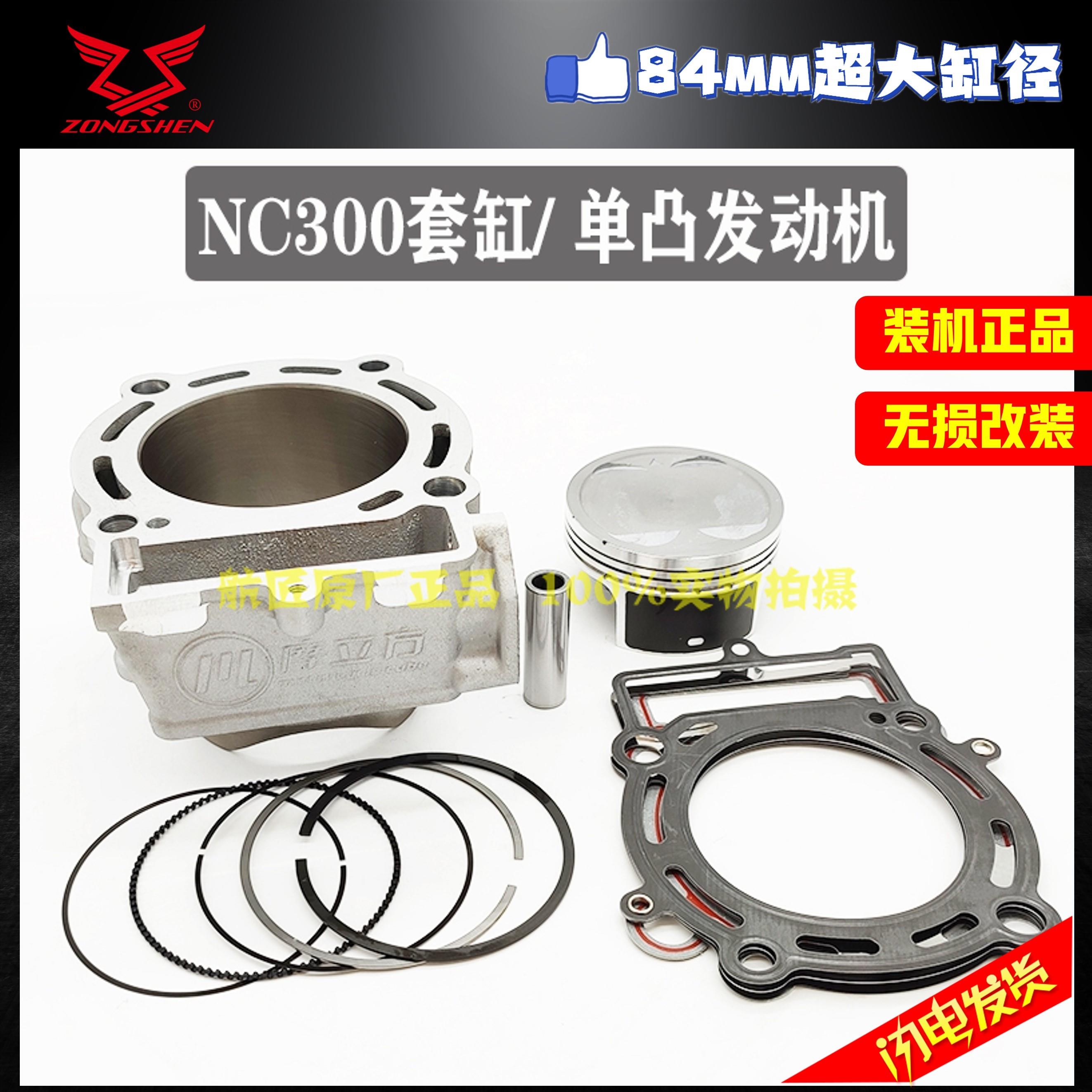 宗申NC250改装NC300CC套缸缸筒活塞环缸垫 NC300缸套84缸径缸体