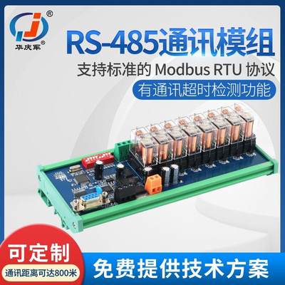 RS485通讯继电器模组Modbus协议数字量采集输出模带地址IO扩展