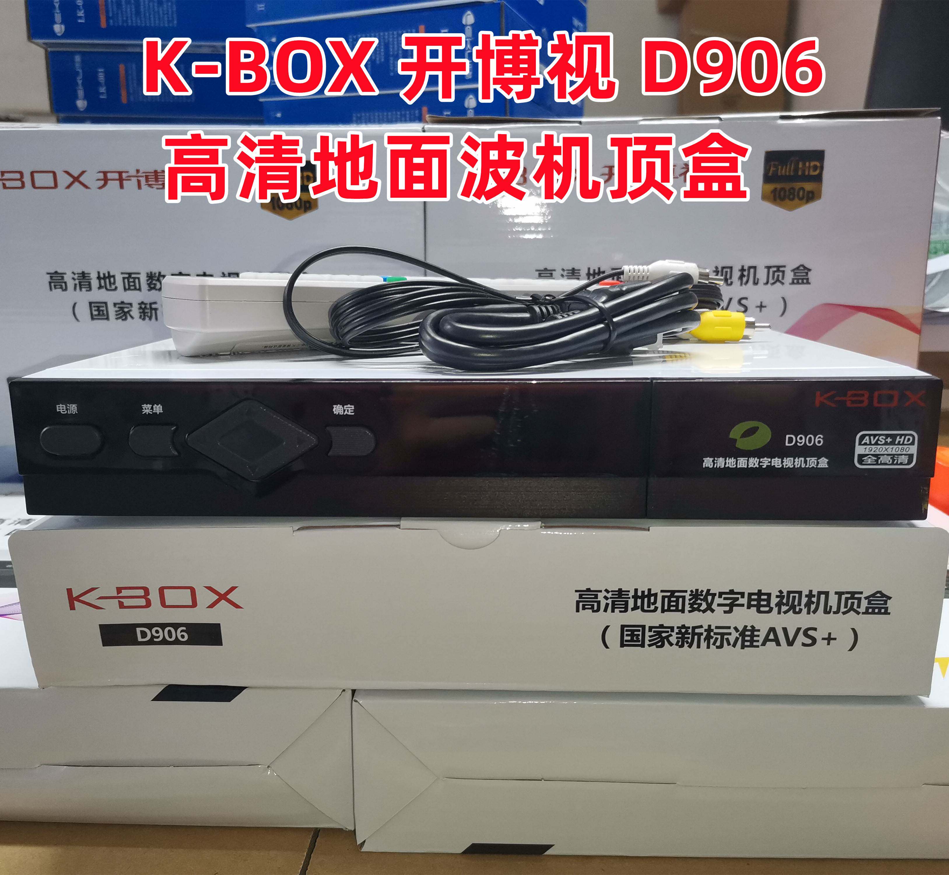 k-box开博视d906高清地面波数字机顶盒dtmb电视天线接收器家通用