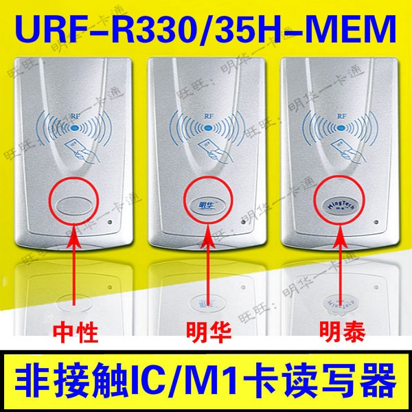 明华URF-35H-MEM/感应IC卡M1卡读写器/URF-R330/RF-EYE-U010-MEM