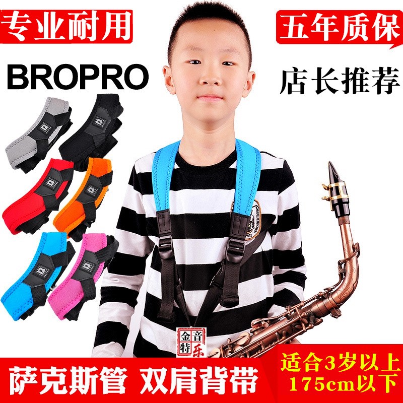 萨克斯双肩背带 挂带 肩带 儿童 成人 青少年 Bropro舒适透气耐用 五金/工具 防眩板 原图主图