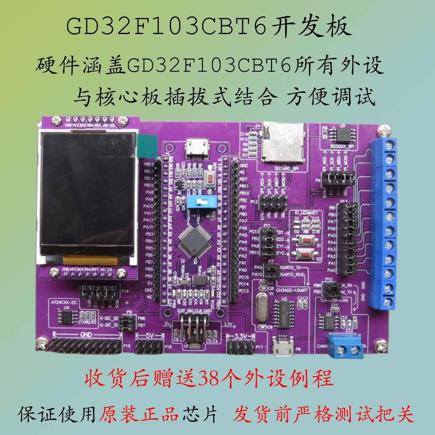 元芯电子GD32F103CBT6开发板ARM大容量STM32评估核心板CBT6例程序