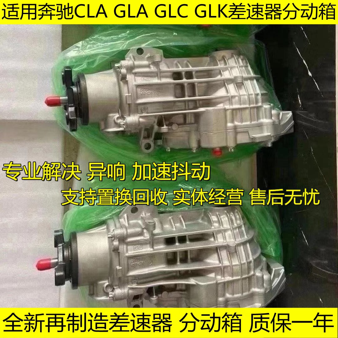 适用奔驰GLA220 GLA260 CLA220 CLA260 CLA45 CLA43差速器分动箱