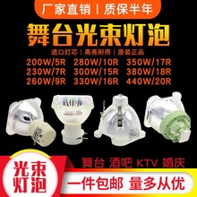 原装正品欧司朗光束灯泡5R/7R/9R 200W /230W/260W舞台摇头灯泡