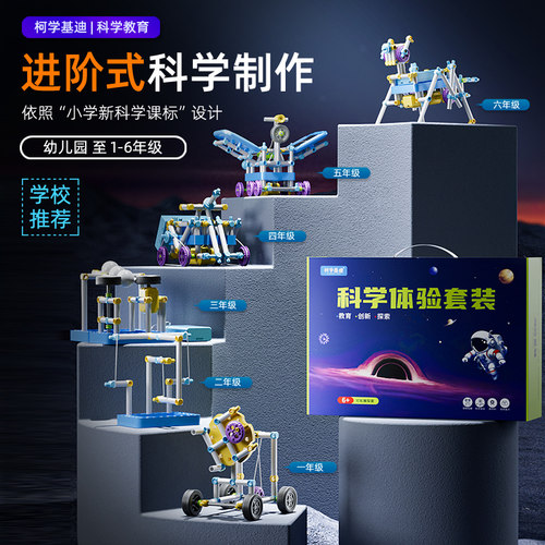 柯学基迪科学小实验套装小学生手工物理器材全套儿童stem玩具礼物