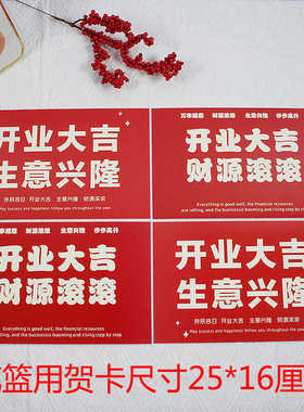 开业大吉生意兴隆花篮祝贺大红贺卡花店鲜花装饰卡片祝福语留言卡