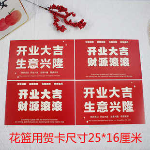 开业大吉生意兴隆花篮祝贺大红贺卡花店鲜花装饰卡片祝福语留言卡