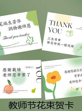 2024新款教师节贺卡花店花束装饰卡片毕业季感谢老师祝福语留言卡