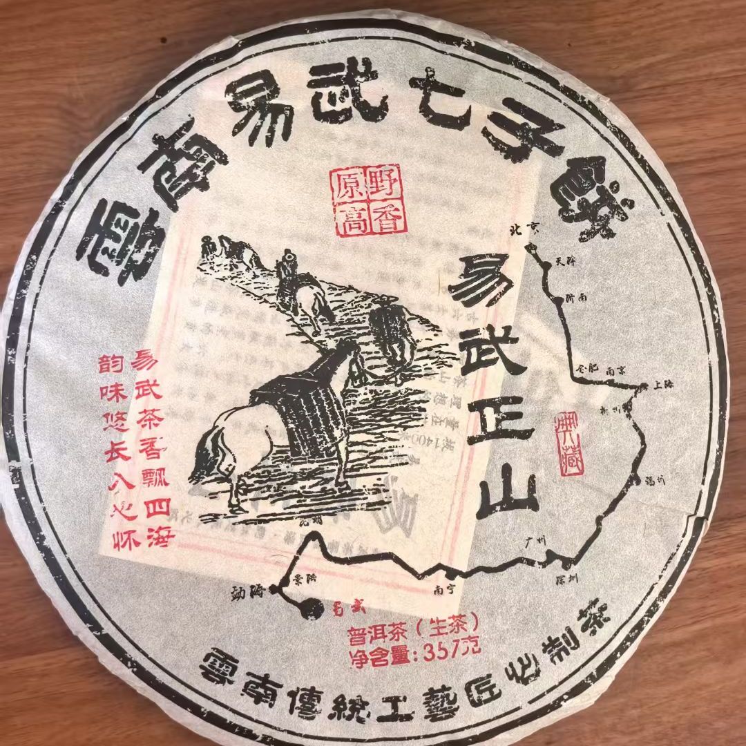 口粮茶易武正山生茶饼 陈香蜜香浓郁回甘生津净含量357克一饼