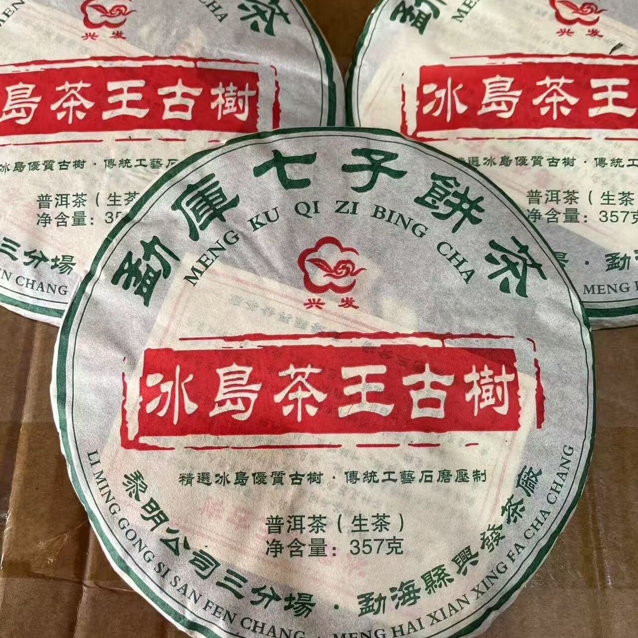 2012年冰岛茶王古树陈香木质香浓郁回甘生津净含量357克一饼