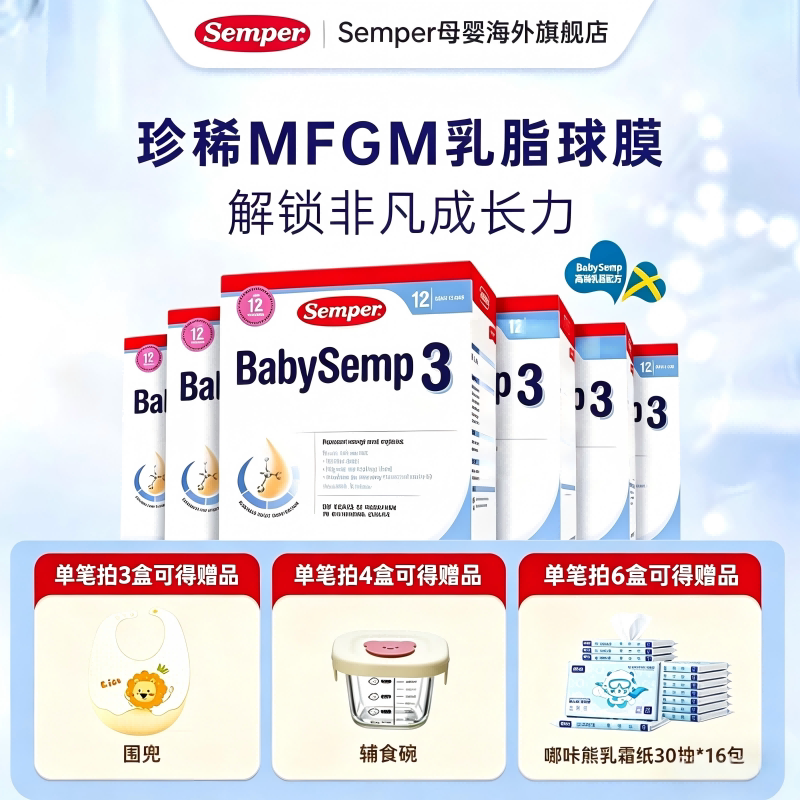 semper森宝奶粉3段瑞典MFGM+DHA婴幼儿配方奶粉盒装12-18月800g*6