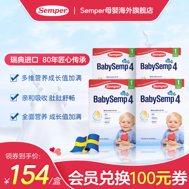 semper森宝瑞典进口婴幼儿配方奶粉12-36个月盒装4段新包装800g*4