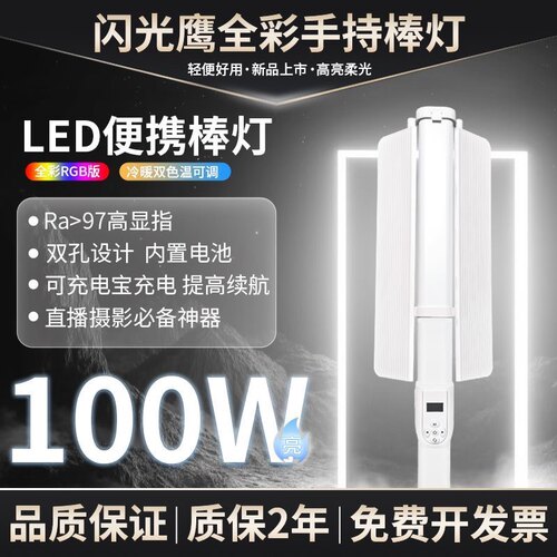 闪光鹰LC1000R补光100W户外便携type-C接口户外便携拍照手持光灯