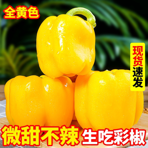 新鲜甜椒产地现摘新鲜到家黄彩椒